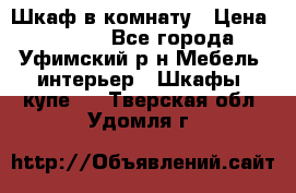 Шкаф в комнату › Цена ­ 8 000 - Все города, Уфимский р-н Мебель, интерьер » Шкафы, купе   . Тверская обл.,Удомля г.